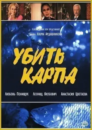 Убить карпа онлайн
